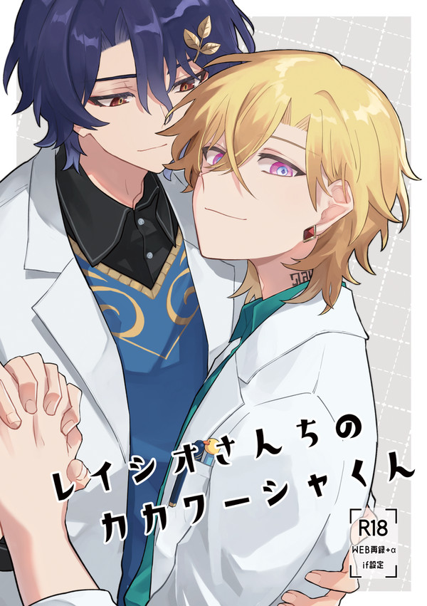 【10/27新刊】レイシオさんちのカカワーシャくん本文+サンプル