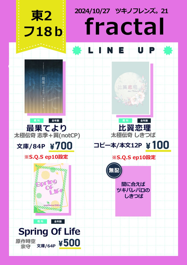 【10/27 ツキフレ21】お品書き