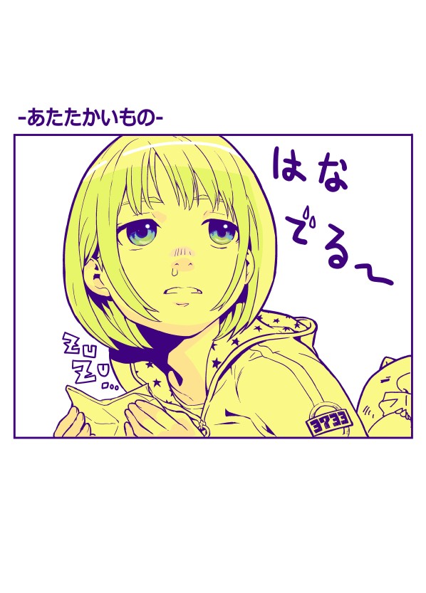 2-5 あたたかいもの