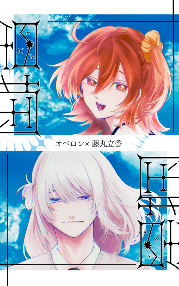 通販開始しました 星掴【オベぐだ♀】