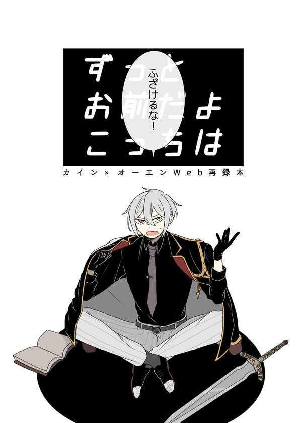 【再録】ずっとお前だよこっちは