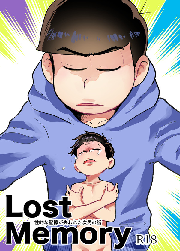 LostMemory 性的な記憶が失われた次男の話