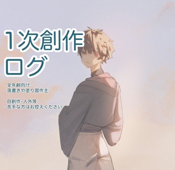X(旧Twitter)自創作まとめ