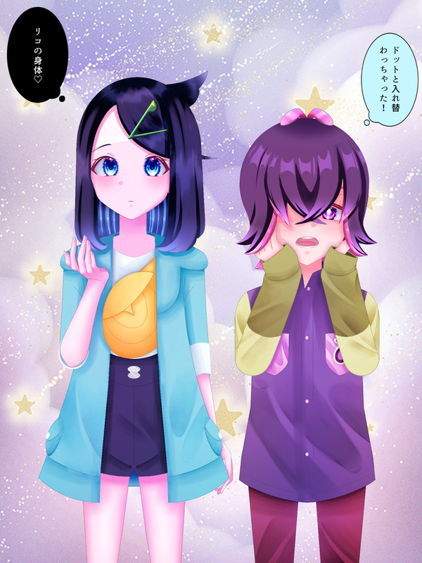 入れ替わっちゃた！