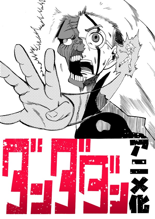 ダンダダン　1巻