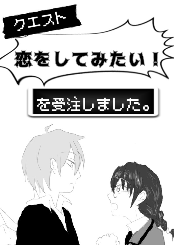 【カル愛】クエスト「恋をしてみたい!」を受注しました。の表紙的な