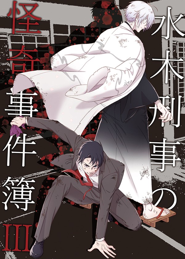 【小説】10/27新刊『水木刑事の怪奇事件簿Ⅲ』サンプル