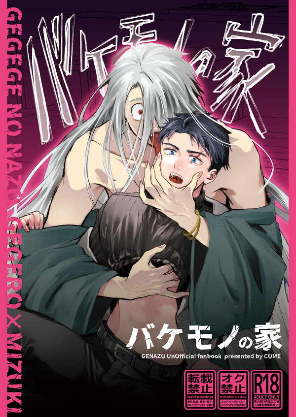 【完売】バケモノの家【父水】