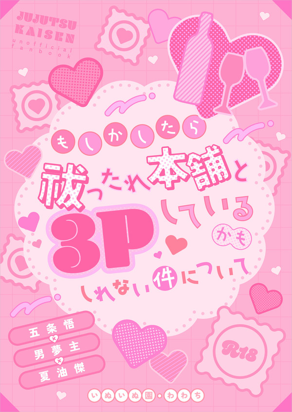 もしかしたら祓ったれ本舗と3Pしているかもしれない件について