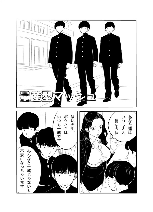 量産型マッシュ