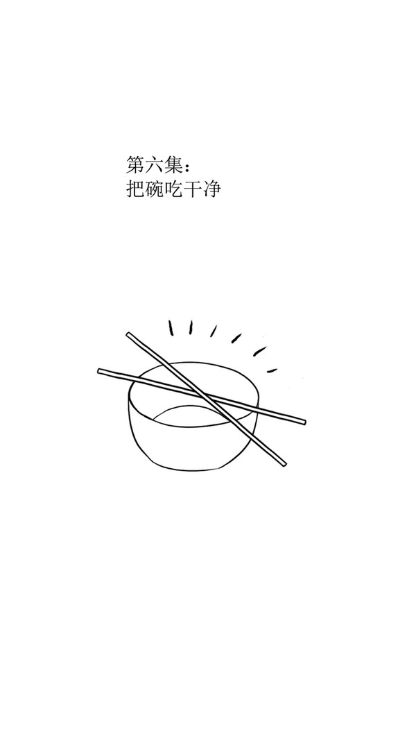 第六集：把碗吃干净