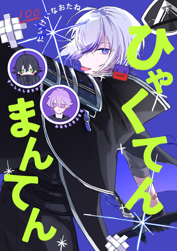 [通販開始] ひゃくてんまんてん