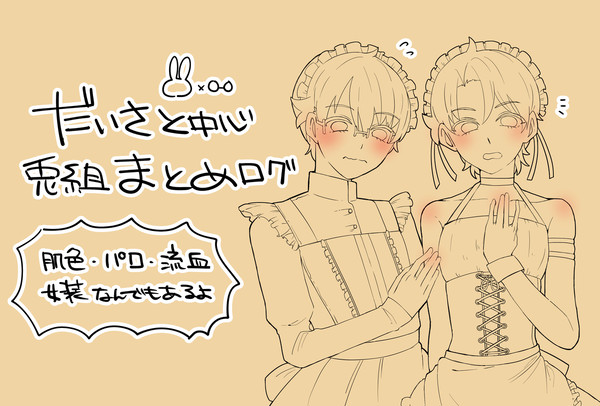 だいさと中心兎組まとめ