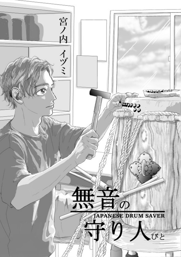 無音の守り人