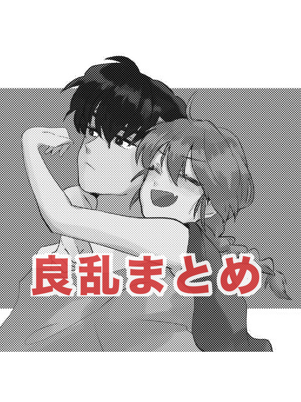 良乱ちゃんまとめ。