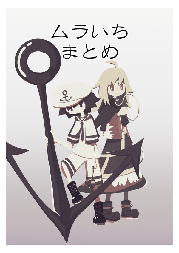 ムラいちまとめ