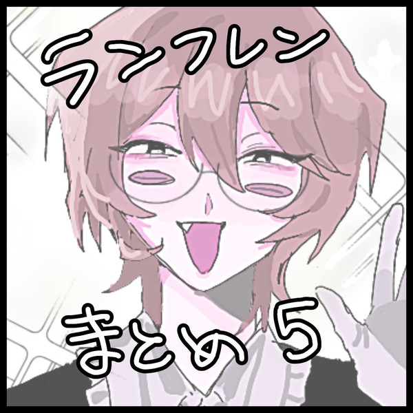 ﾗﾝﾌﾚﾝまとめ5
