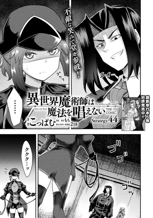 【コミカライズ】異世界魔術師は魔法を唱えない【44話サンプル】