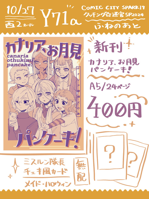 10/27 クッキング☆迷宮SP2024 お品書き