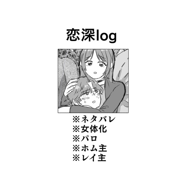 恋深log