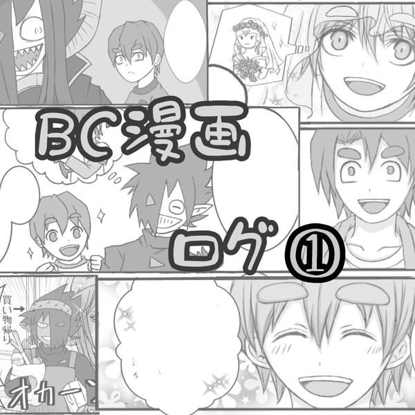 BC漫画ログ①