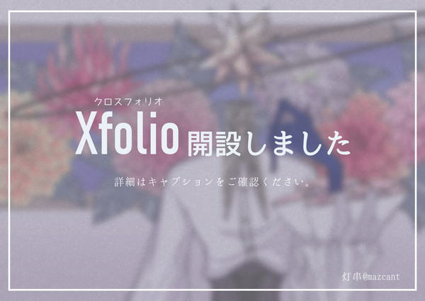 【おしらせ】Xfolio開設