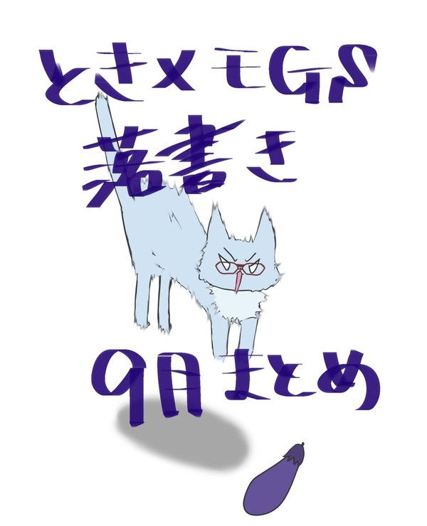 ときメモGS落書き9月まとめ
