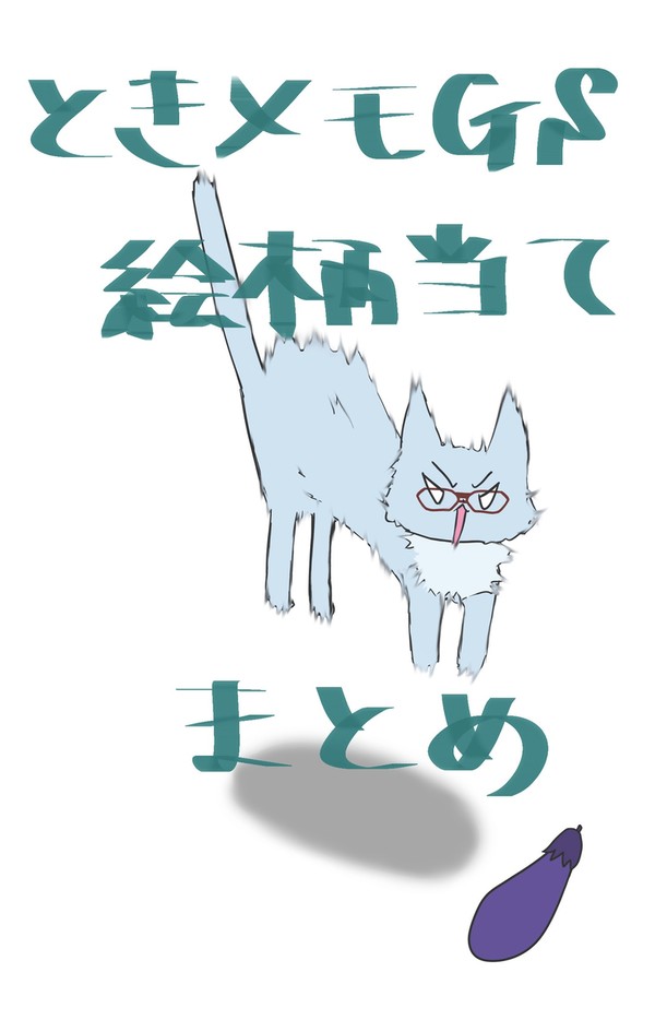 絵柄当てまとめ