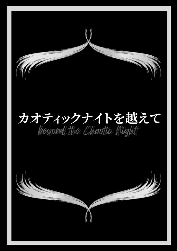 カオティックナイトを越えて　サンプル
