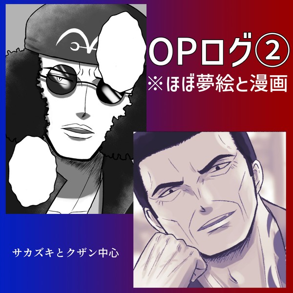OPログ②