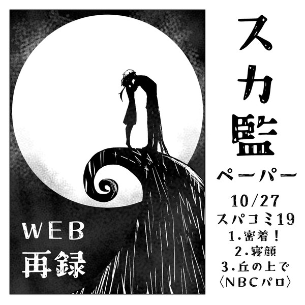 【Web再録】スカ監ペーパー【10/27無配】 - 1/7