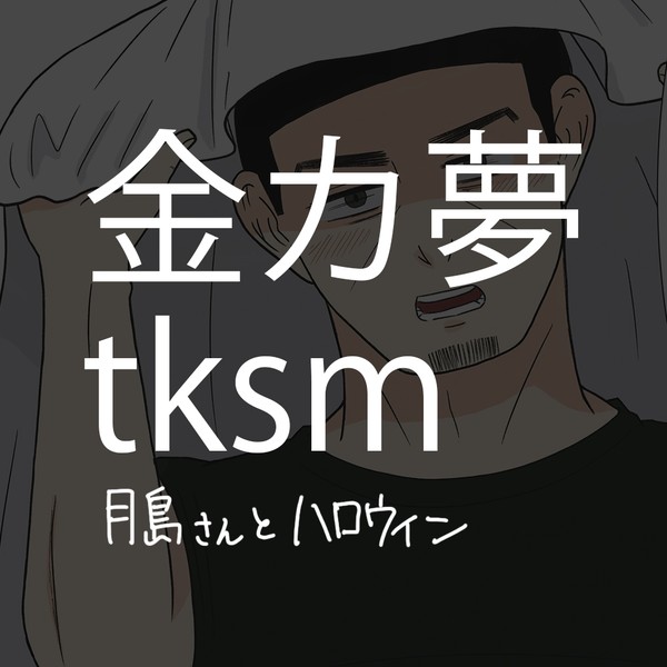 月島さんとハロウィン