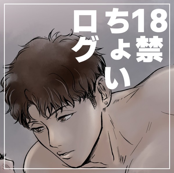 18禁ちょいログ