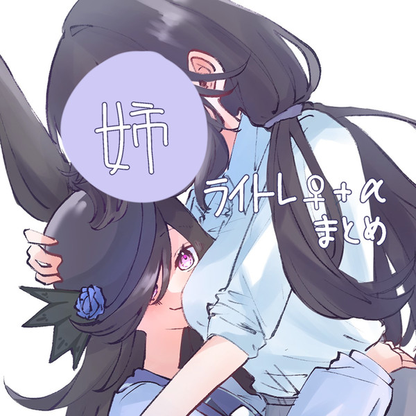 ライトレ♀まとめ - 1/25