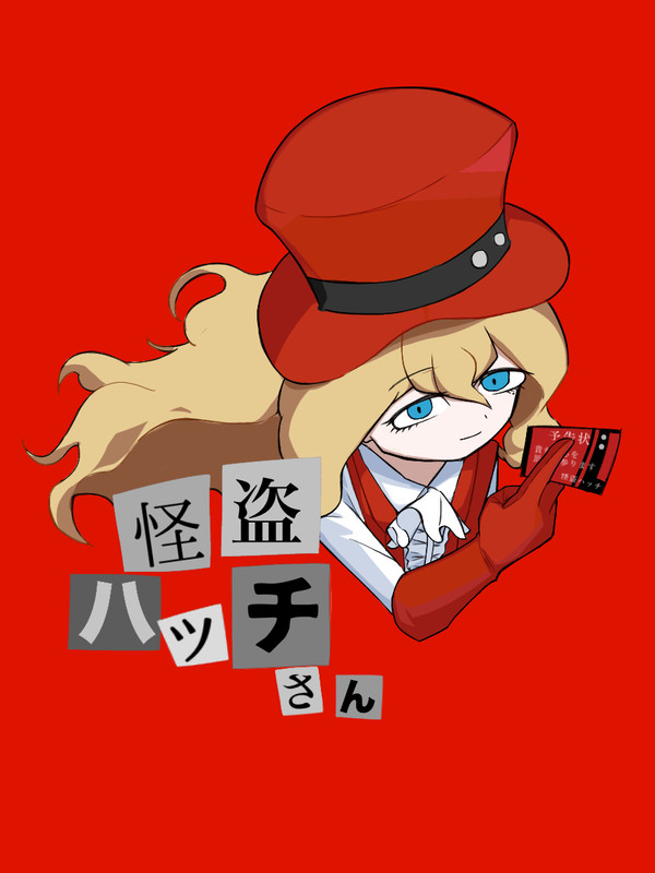 無敵のハッチさん
