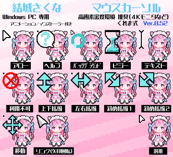 結城さくな 高解像度用マウスカーソル Ver.0.52