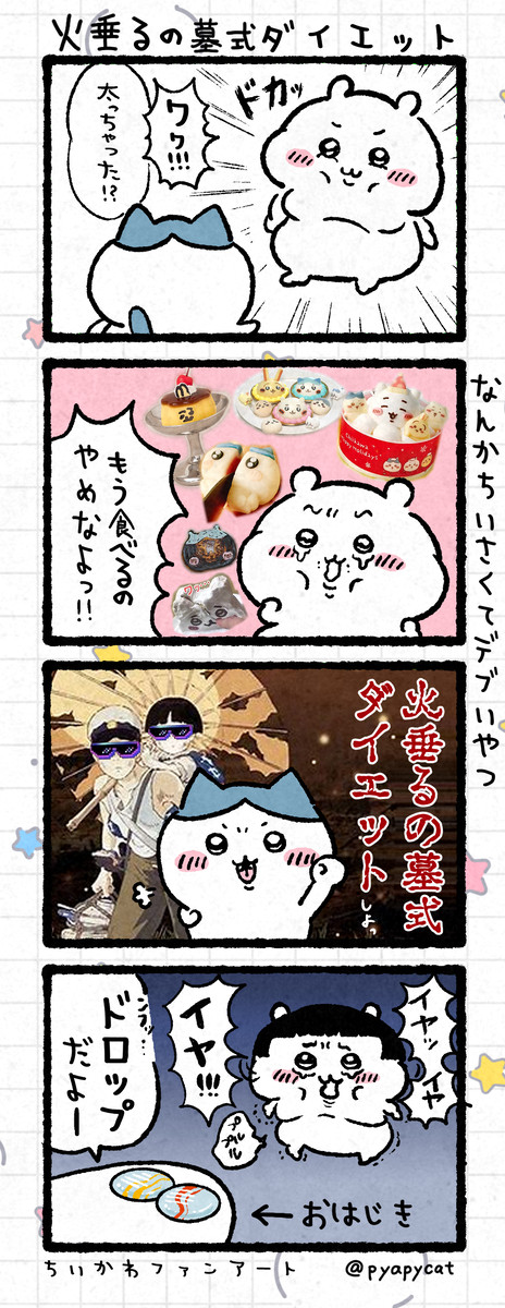 ちいデブ 火垂るの墓式ダイエット