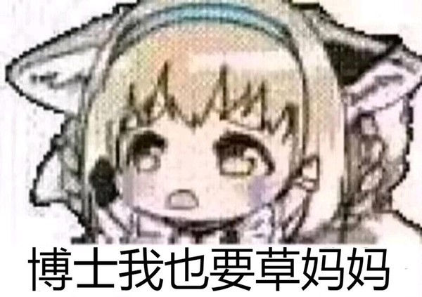 目睹了博士正在进攻出生点冲妈逆女小铃兰终究还是恶堕了😭😭😭