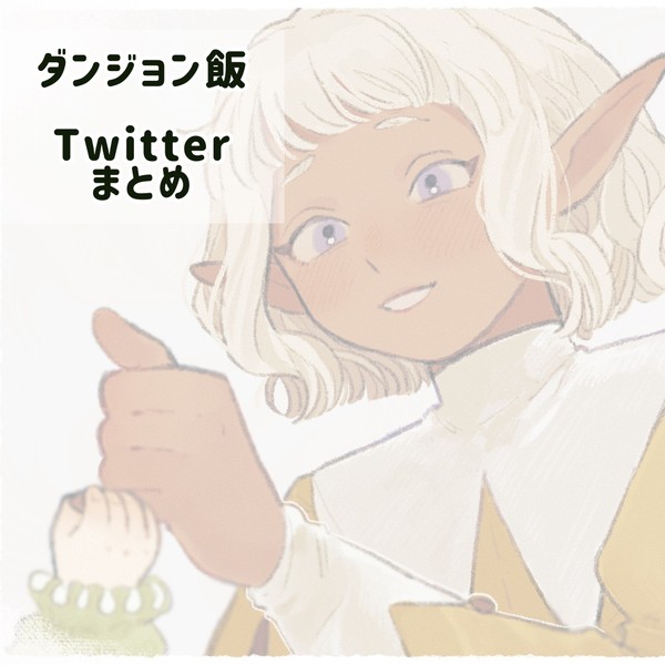 ダンジョン飯 Twitterまとめ