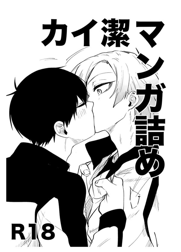10/27無配 カイ潔漫画詰め