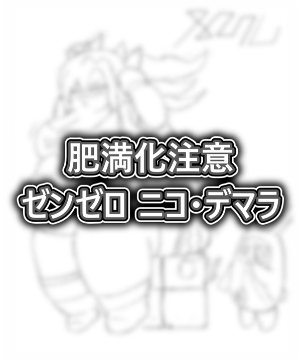 ニコ・デマラ 肥満化