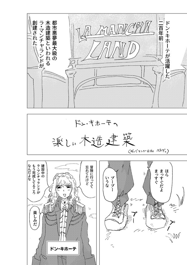 ドン・キホーテの楽しい木造建築