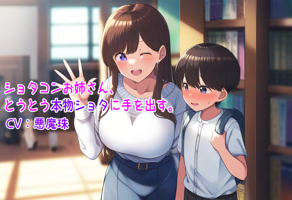 ショタコンお姉さんとうとう本物ショタに手を出す。販売中