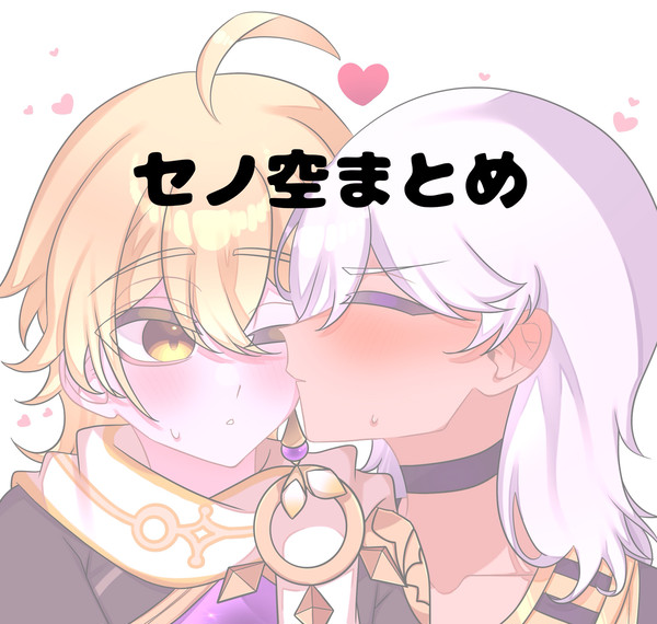 セノ空まとめ6