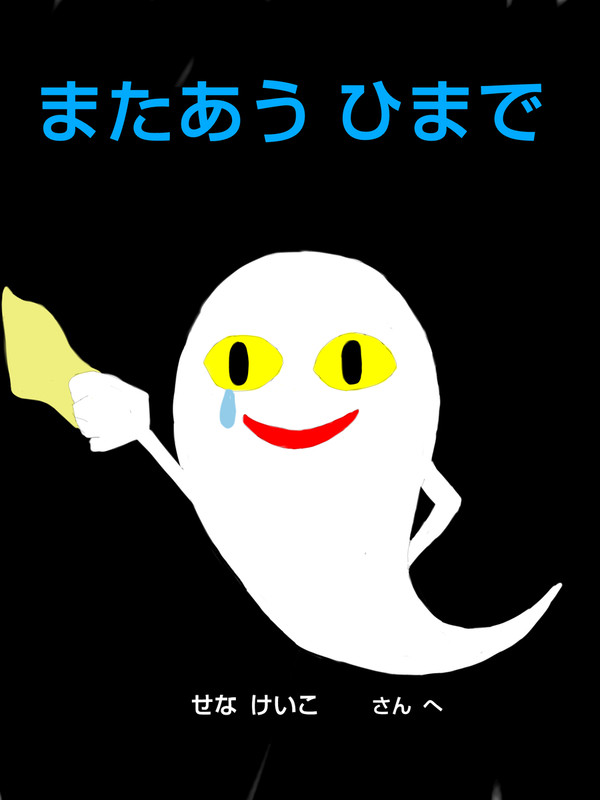 (ねないこだれだパロ)[またあう ひまで]