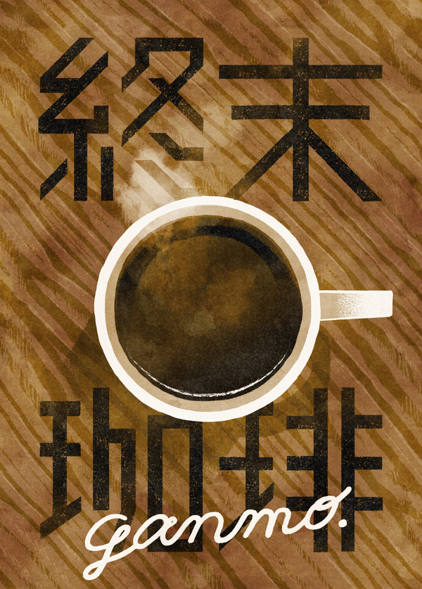 終末珈琲