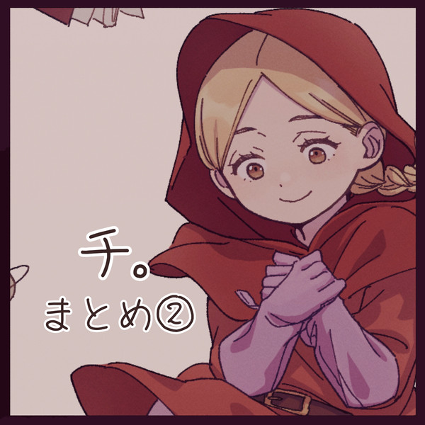チ。まとめ②