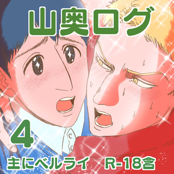 山奥ログ4