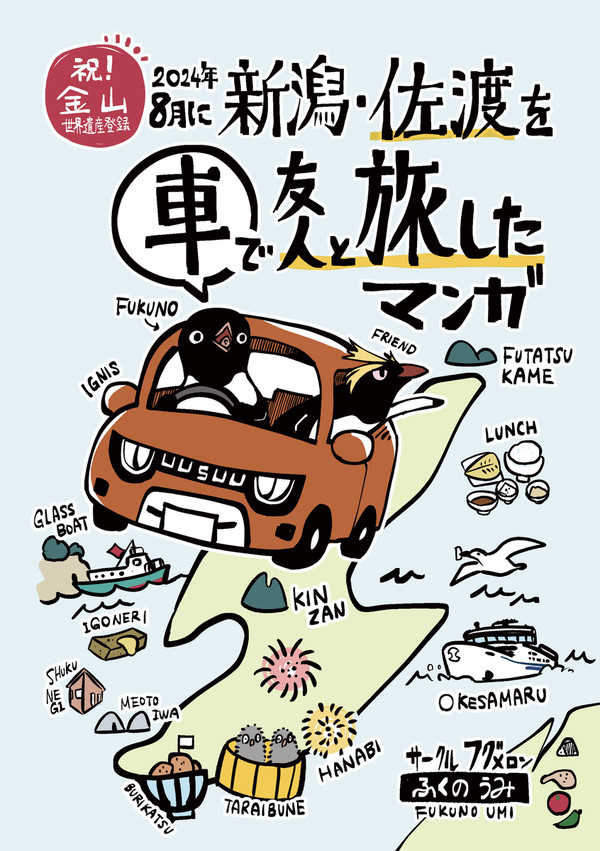 新潟・佐渡旅行記マンガ
