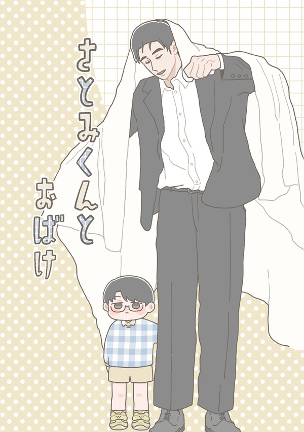 【Web再録】さとみくんとおばけ